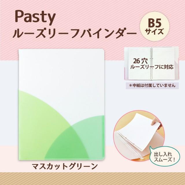 プラス(PLUS) ルーズリーフバインダー Pasty パスティ　B5 縦　マスカットグリーン　FC-800PR　98-805 | PLUS | 01