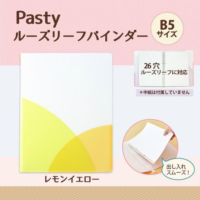 プラス(PLUS) ルーズリーフバインダー Pasty パスティ　B5 縦　レモンイエロー　FC-800PR　98-806 | PLUS | 01
