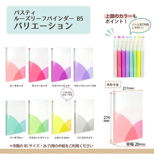 プラス(PLUS) ルーズリーフバインダー Pasty パスティ　B5 縦　レモンイエロー　FC-800PR　98-806 | PLUS | 07