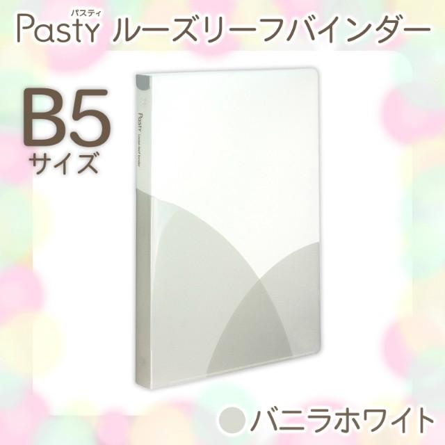 プラス(PLUS) ルーズリーフバインダー Pasty パスティ　B5 縦　バニラホワイト　FC-800PR　98-807 | PLUS