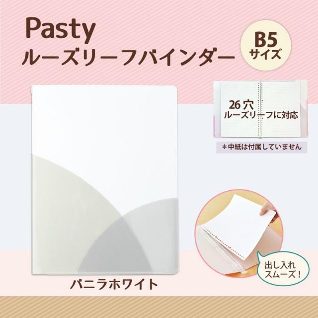 プラス(PLUS) ルーズリーフバインダー Pasty パスティ　B5 縦　バニラホワイト　FC-800PR　98-807 | PLUS | 01