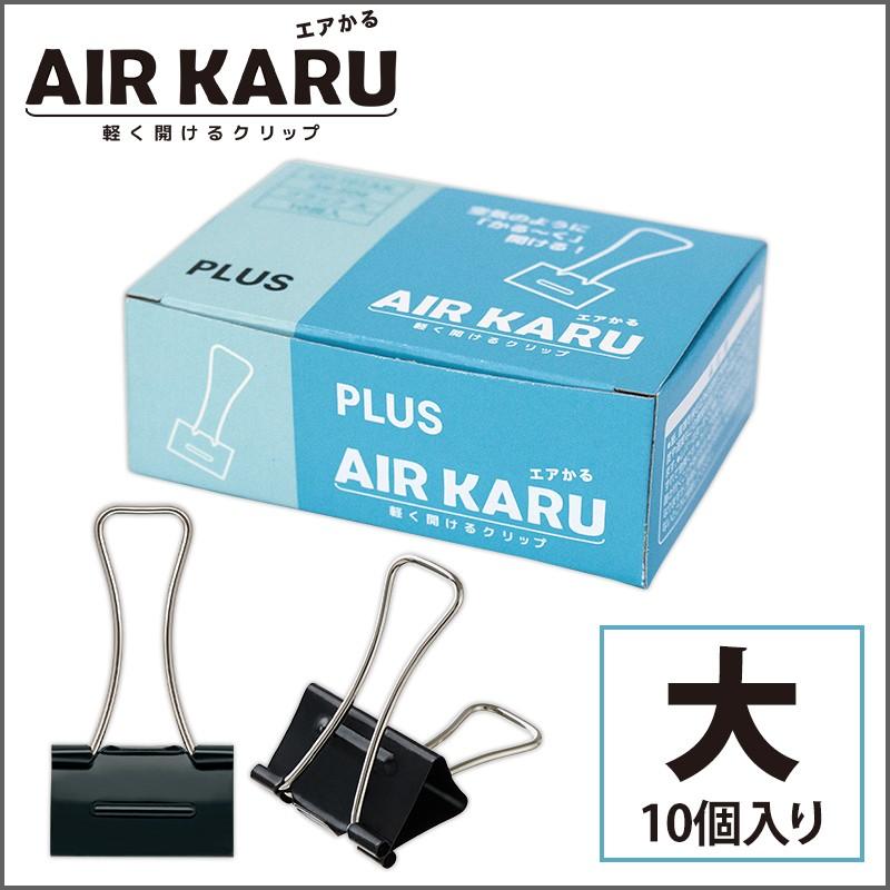 プラス(PLUS) ダブルクリップ エアかる 大 ブラック　10個　35-506 | PLUS