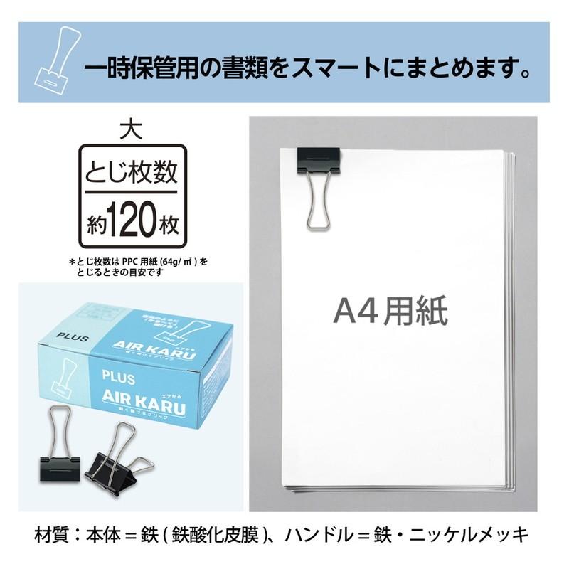 プラス(PLUS) ダブルクリップ エアかる 大 ブラック　10個　35-506 | PLUS | 05