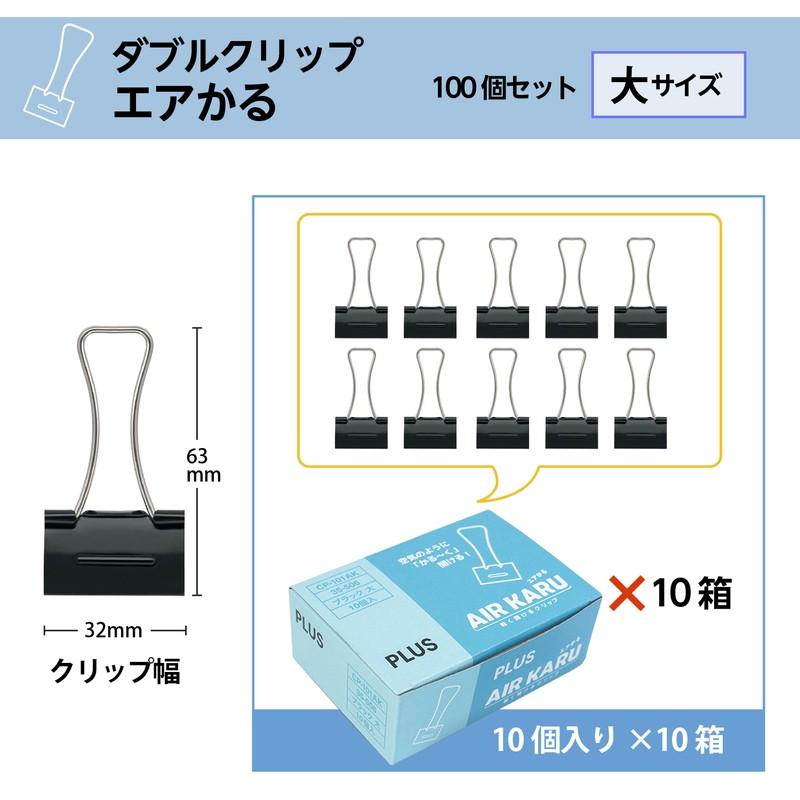 プラス(PLUS) ダブルクリップ エアかる 大 ブラック　10箱セット　10個*10　計100個　35-506*10 | PLUS | 02