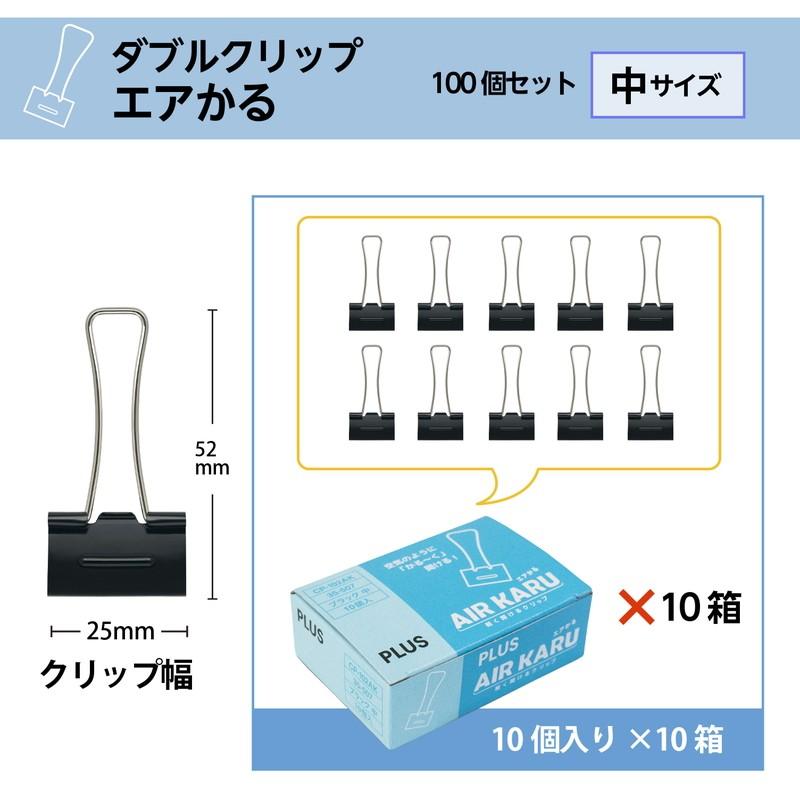 プラス(PLUS) ダブルクリップ エアかる 中 ブラック　10箱セット　10個*10　計100個　35-507*10 | PLUS | 02