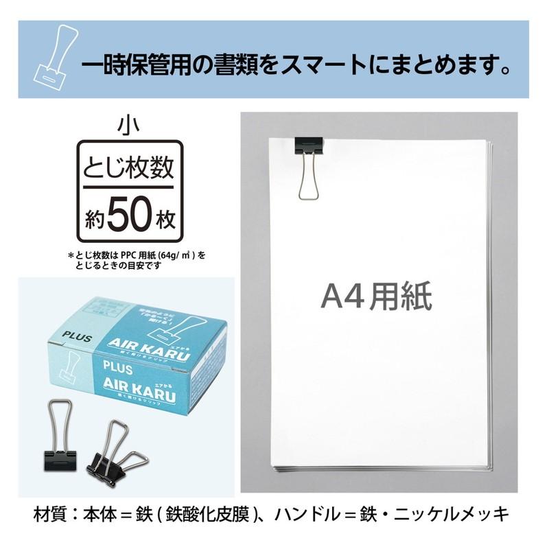 プラス(PLUS) ダブルクリップ エアかる 小 ブラック 10個 35-508 | PLUS | 05