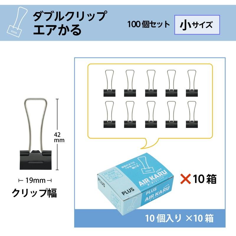 プラス(PLUS) ダブルクリップ エアかる 小 ブラック 10箱セット 10個*10 計100個 35-508*10 | PLUS | 02