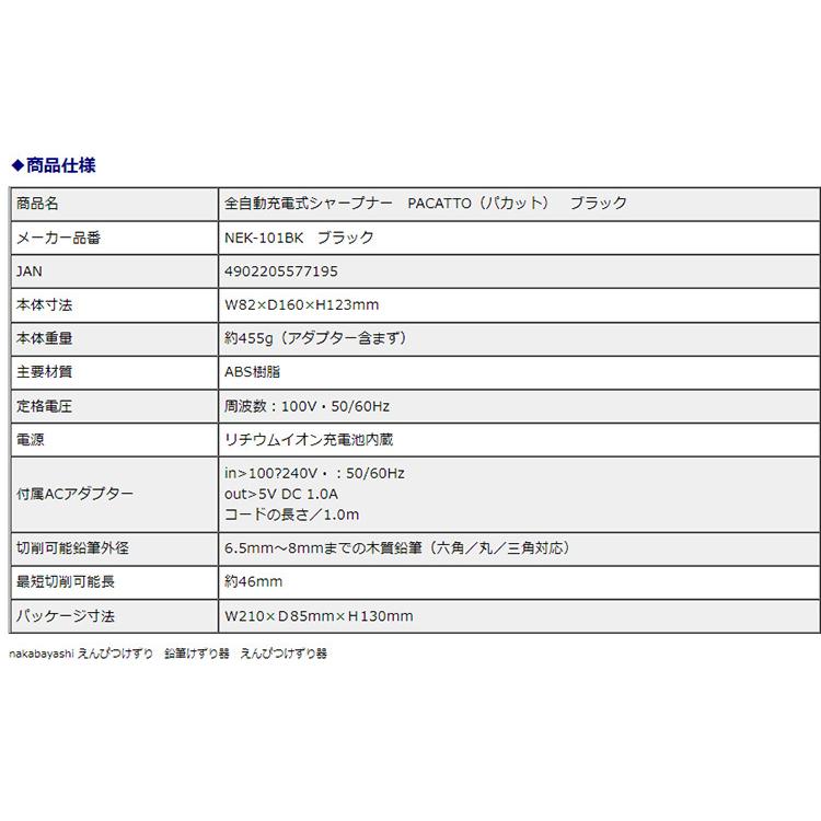 ナカバヤシ 充電式シャープナー PACATTO パカット NEK-101BK ブラック 鉛筆削り |  | 02