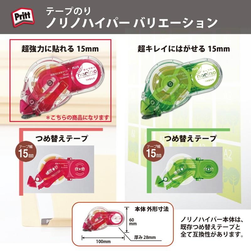 プラス(PLUS）　プリット　テープのり　ノリノハイパー　超強力に貼れる　本体　15mm×12m　TG-0944　39-031 | PLUS | 08
