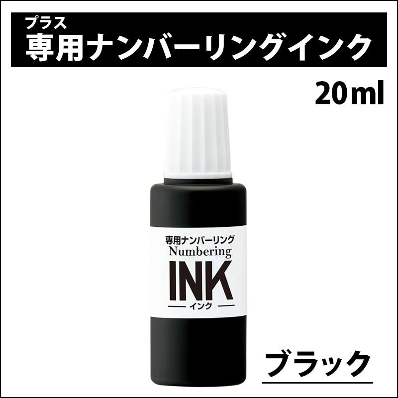 プラス(PLUS) 専用ナンバーリングインク　IJ-900　黒 IJ-900 BK 30-796 | PLUS