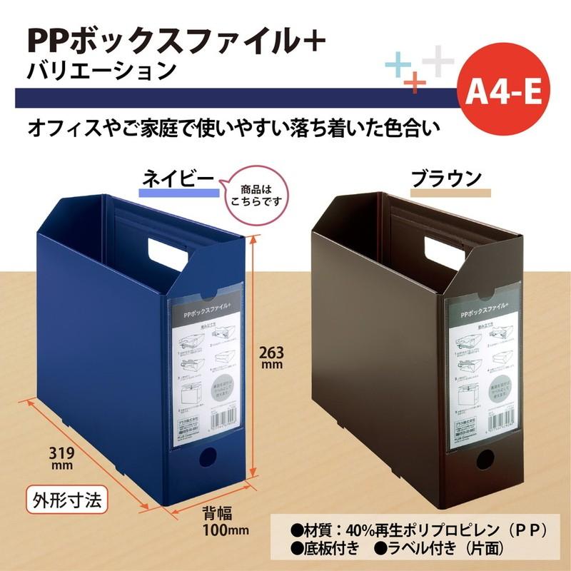 プラス(PLUS) ファイルボックス A4 PPボックスファイル+ ネイビー FL-125BF 76-005 | PLUS | 04