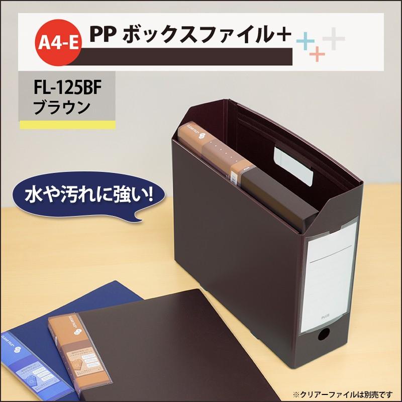 プラス(PLUS) ファイルボックス A4 PPボックスファイル+ ブラウン FL-125BF 76-007 | PLUS