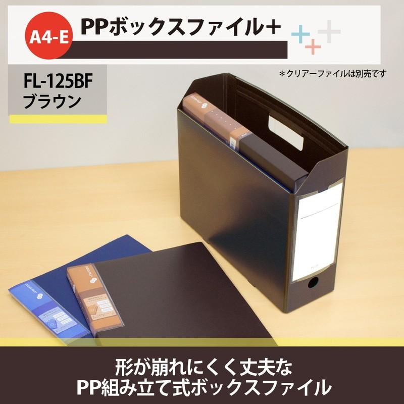 プラス(PLUS) ファイルボックス A4 PPボックスファイル+ ブラウン FL-125BF 76-007 | PLUS | 02