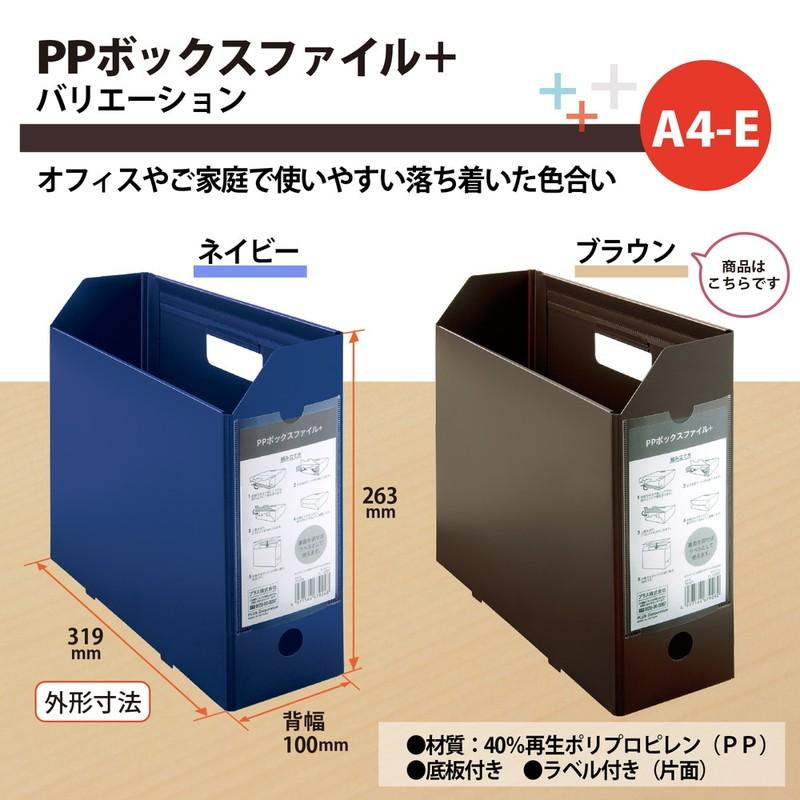 プラス(PLUS) ファイルボックス A4 PPボックスファイル+ ブラウン FL-125BF 76-007 | PLUS | 04