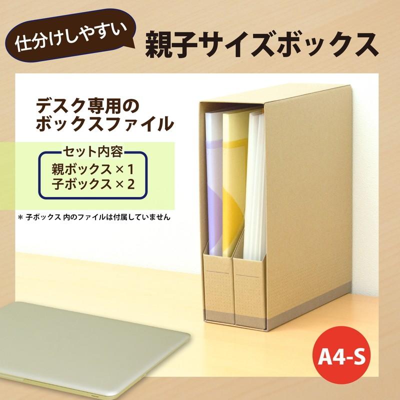 プラス(PLUS) ファイルボックス A4 仕分けしやすい親子サイズボックス クラフト FL-085BF 76-010 | PLUS