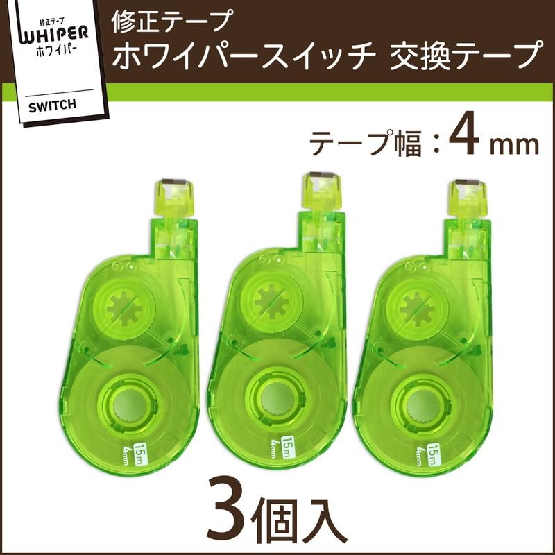 プラス(PLUS) 修正テープ ホワイパースイッチ 交換テープ 4mm幅 グリーン 3個入 WH-1514R-3P 49-260 | PLUS
