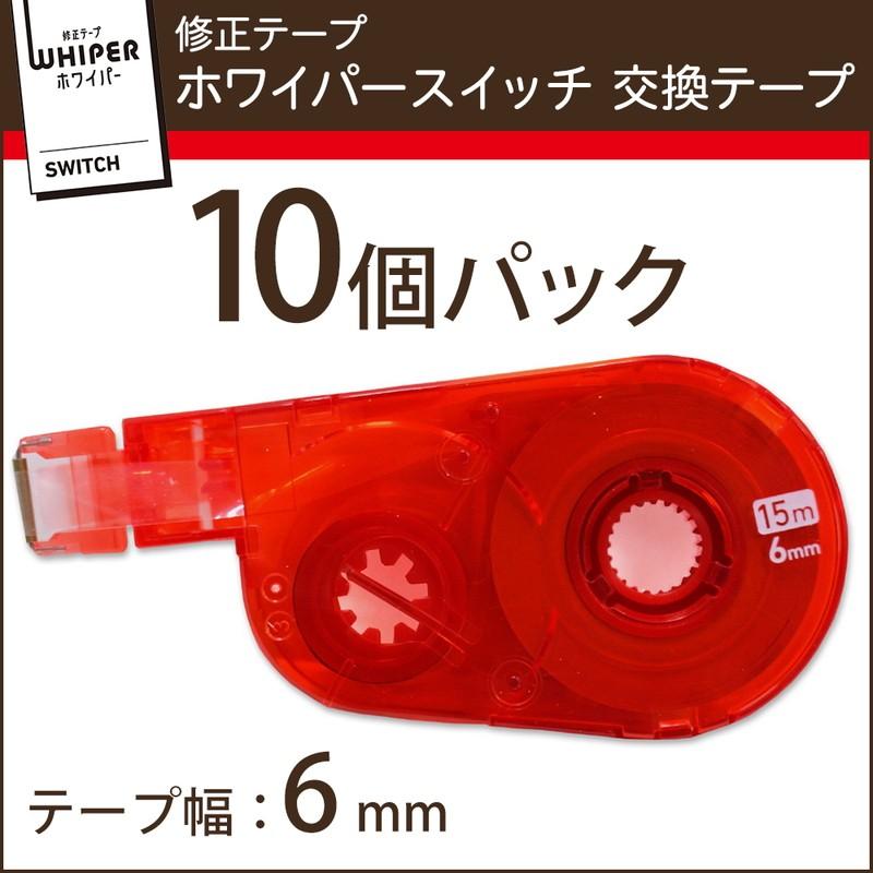 プラス(PLUS) 修正テープ ホワイパースイッチ 交換テープ 6mm幅 レッド 10個パック WH-1516R-10P 49-582 | PLUS