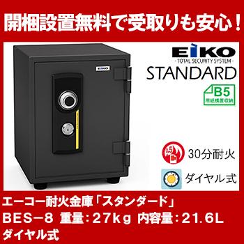 【開梱設置無料】エーコー 家庭用小型耐火金庫 STANDARD BES-8 (ダイヤル＆シリンダー式) A4縦対応 30分耐火 21.6L 棚板1枚「EIKO」 25kg 地震 災害 防災 | 