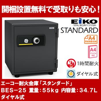 【開梱設置無料】エーコー 家庭用小型耐火金庫 STANDARD BES-25 (ダイヤル＆シリンダー式) A4 1時間耐火 34.7L EIKO 50kg | 