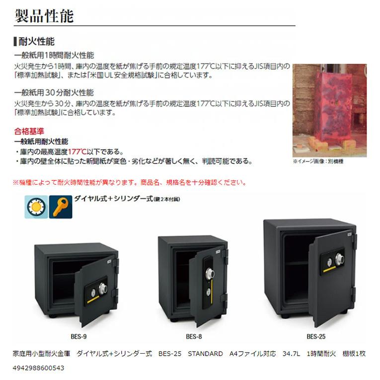 【開梱設置無料】エーコー 家庭用小型耐火金庫 STANDARD BES-25 (ダイヤル＆シリンダー式) A4 1時間耐火 34.7L EIKO 50kg |  | 03