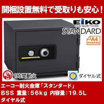 【開梱設置無料】エーコー 家庭用小型耐火金庫 STANDARD BSS (ダイヤル＆シリンダー式) A4横対応 1時間耐火 19.5L トレー1枚「EIKO」 51kg 地震 災害 防災 | 