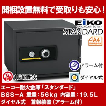 【開梱設置無料】エーコー 家庭用小型耐火金庫  STANDARD BSS-A (ダイヤル＆シリンダー式) A4横対応 1時間耐火 19.5L トレー1枚 アラーム付 51kg 地震 災害 防災 | 