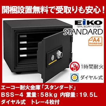 【開梱設置無料】エーコー 家庭用小型耐火金庫 STANDARD BSS-4 (ダイヤル＆シリンダー式) A4横対応 1時間耐火 19.5L トレー4枚「EIKO」 53kg 地震 災害 防災 | 