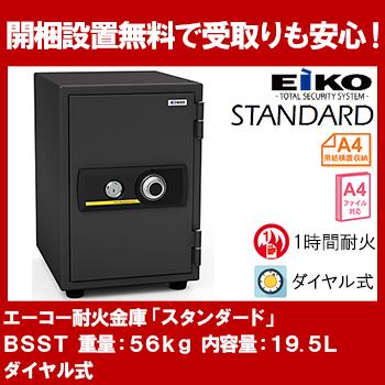 【開梱設置無料】エーコー 家庭用小型耐火金庫 STANDARD BSST (ダイヤル＆シリンダー式) A4対応 1時間耐火 19.5L トレー1枚「EIKO」 51kg 地震 災害 防災 | 