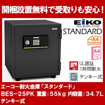 エーコー 家庭用小型耐火金庫 STANDARD BES-25PK テンキー シリンダー式 A4ファイル 1時間耐火 34.7L EIKO 50kg 地震 災害 防災 | ブランド登録なし