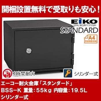 エーコー 家庭用小型耐火金庫 STANDARD BSS-K (シリンダー式) A4横対応 1時間耐火 19.5L トレー1枚「EIKO」 50kg | ブランド登録なし