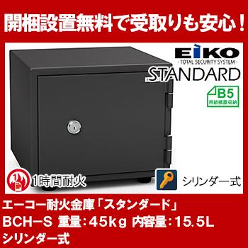 エーコー 家庭用小型耐火金庫 STANDARD BCH-S (シリンダー式) B5対応 1時間耐火 15.5L トレー1枚「EIKO」 41kg 地震 災害 防災 | ブランド登録なし