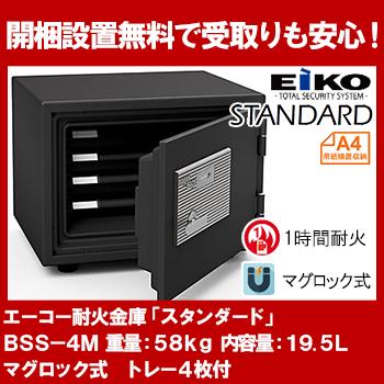 エーコー 家庭用小型耐火金庫 STANDARD BSS-4M (マグロック式) A4横対応 1時間耐火 51L トレー4枚 「EIKO」 53kg 地震 災害 防災 | ブランド登録なし