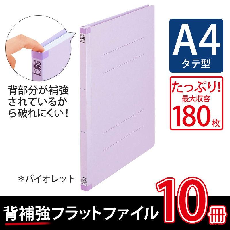 プラス(PLUS) 背補強フラットファイル A4縦 2穴 10冊 バイオレット No.021S 79-432 | PLUS
