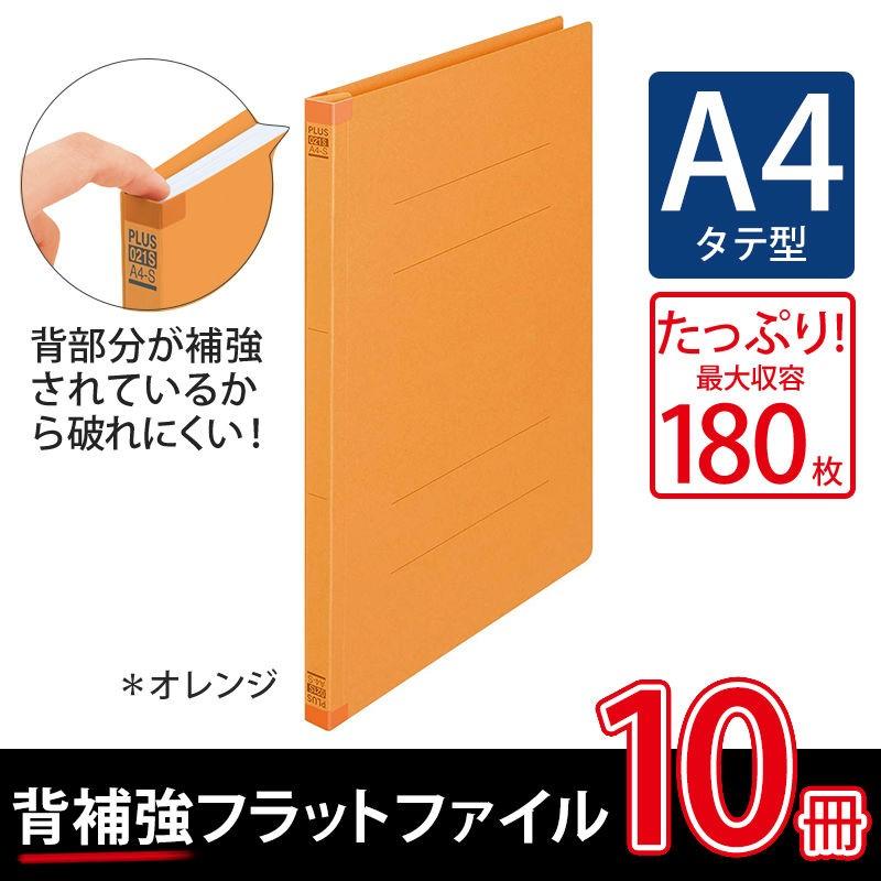 プラス(PLUS) 背補強フラットファイル A4縦 2穴 10冊 オレンジ No.021S 79-430 | PLUS