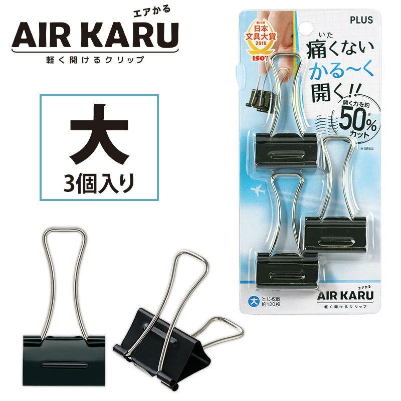 プラス(PLUS) ダブルクリップ エアかる 大 ブラック 3個入り CP-151AK　35-502 | PLUS
