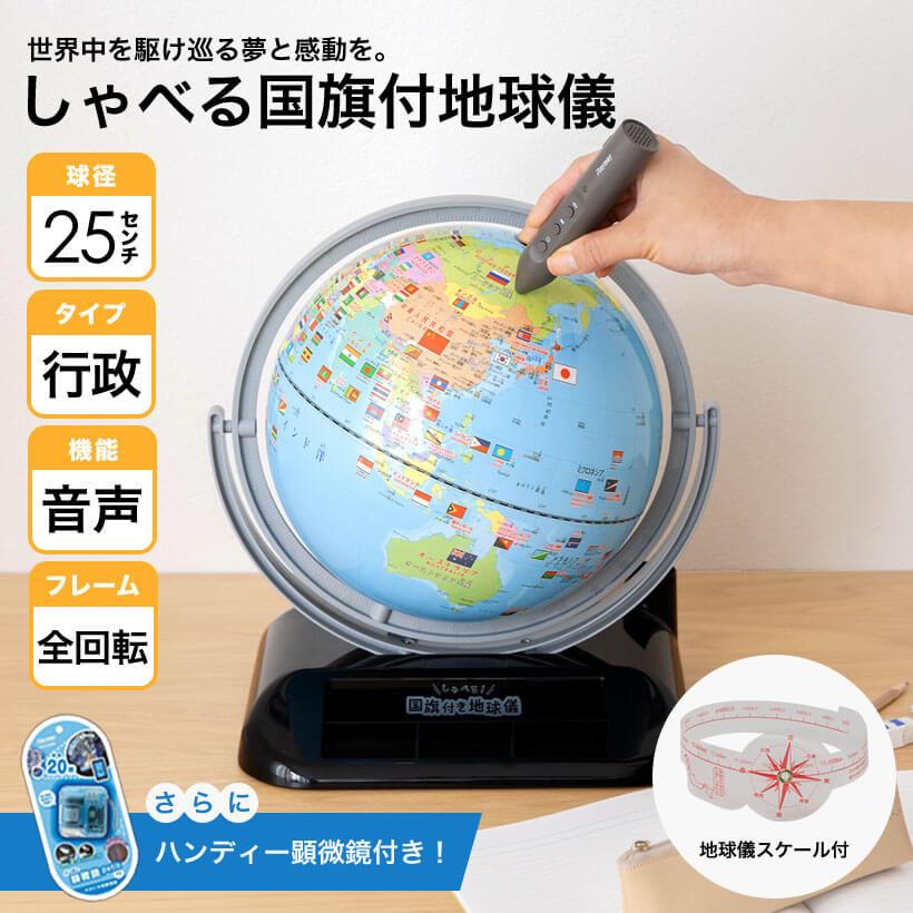 レイメイ藤井　しゃべる国旗付き地球儀　OYV403　球径25cm+ハンディ顕微鏡RXT150A　ブルー　おまけ付 | ブランド登録なし