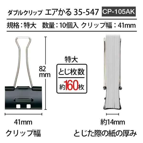 プラス(PLUS) ダブルクリップ エアかる 特大 ブラック 10個入 35-547　CP-105AK | PLUS | 04