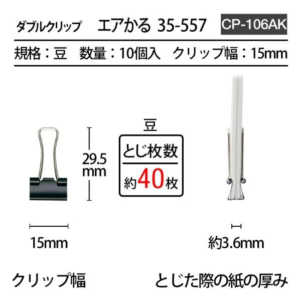 プラス(PLUS) ダブルクリップ エアかる 豆 ブラック 10個 35-557　CP-106AK | PLUS | 04