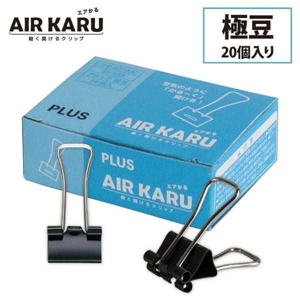 プラス(PLUS) ダブルクリップ エアかる 極豆 ブラック 20個 35-558　CP-107AK | PLUS