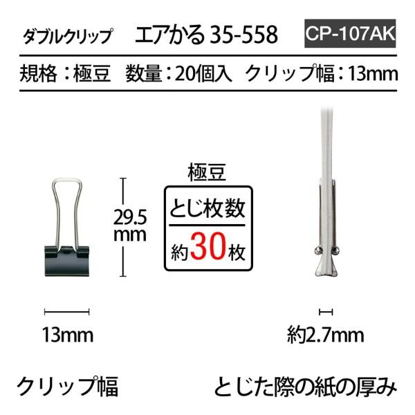 プラス(PLUS) ダブルクリップ エアかる 極豆 ブラック 20個 35-558　CP-107AK | PLUS | 04