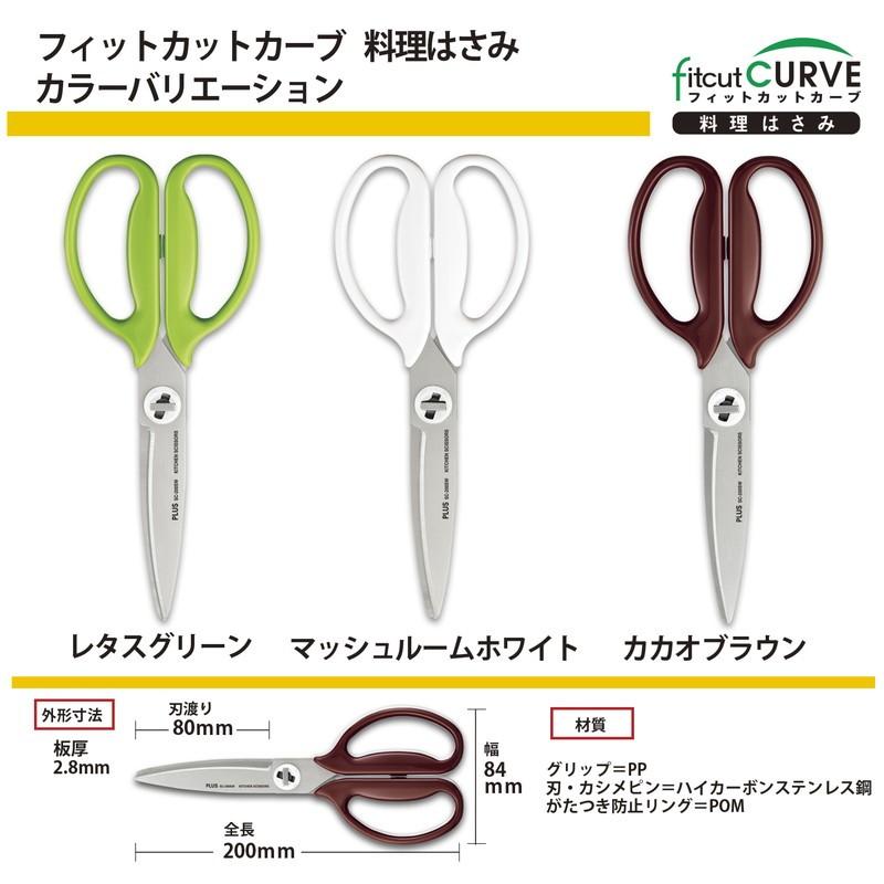 プラス(PLUS) キッチンばさみ フィットカットカーブ 料理はさみ SC-200SW カカオブラウン 35-120 | PLUS | 07