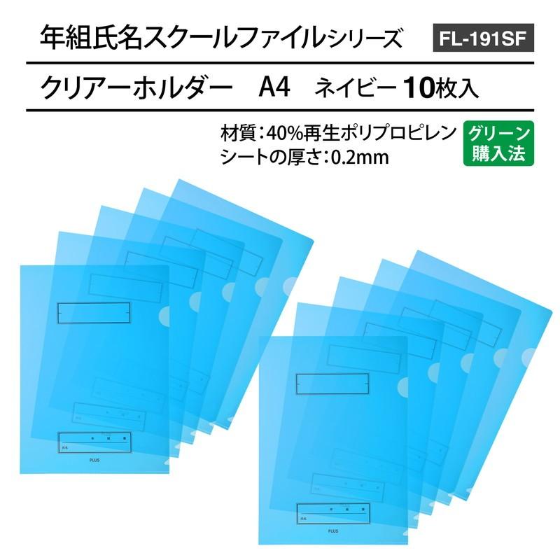 プラス(PLUS) 年組氏名 スクール クリアホルダー FL-191SF ネイビー 10枚パック 79-731 | PLUS | 06