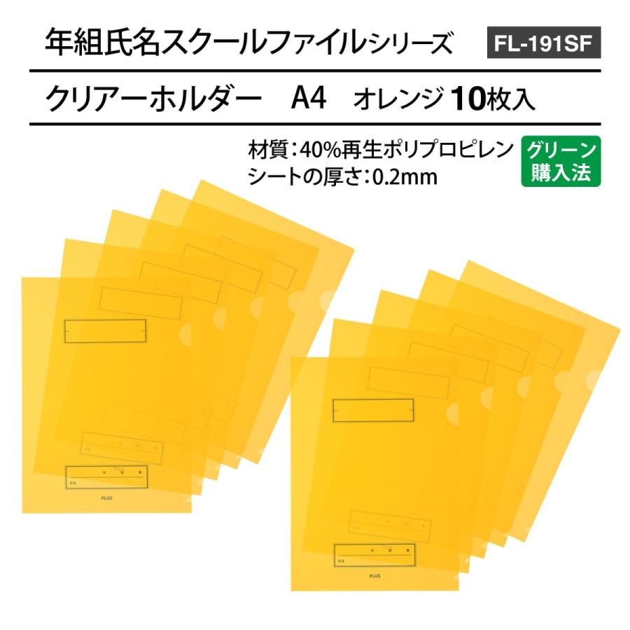 プラス(PLUS) 年組氏名 スクール クリアホルダー FL-191SF オレンジ 10枚パック 79-734 | PLUS | 06