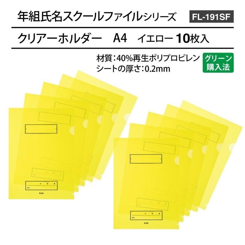 プラス(PLUS) 年組氏名 スクール クリアホルダー FL-191SF イエロー 10枚パック 79-735 | PLUS | 06