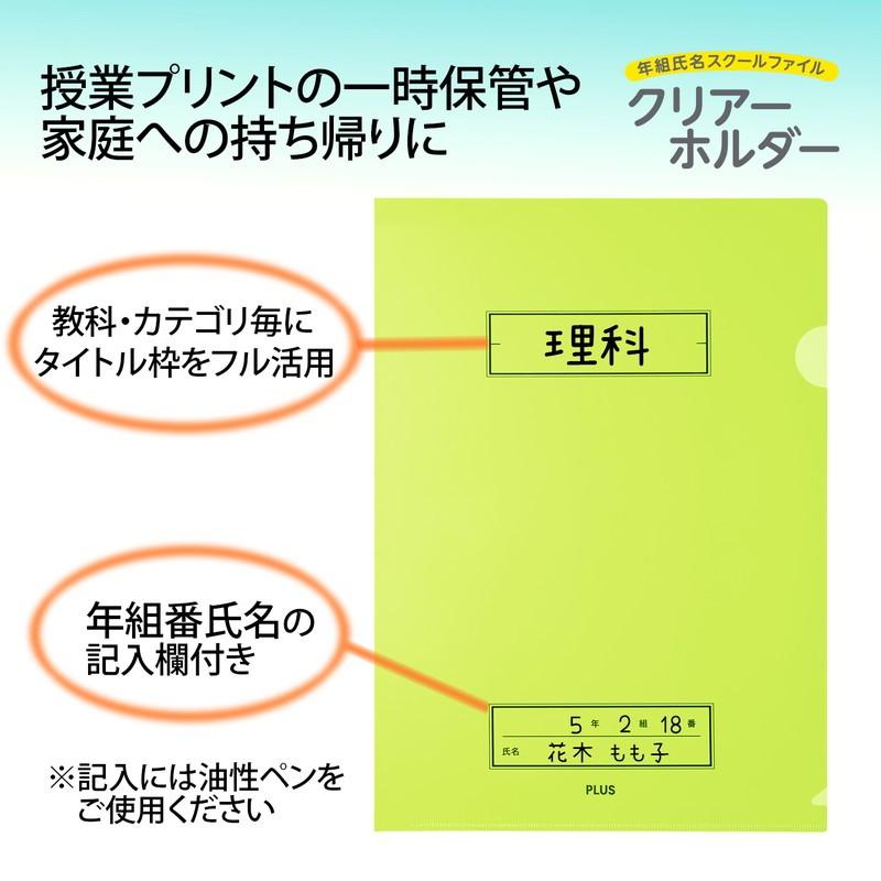 プラス(PLUS) 年組氏名 スクール クリアホルダー FL-191SF グリーン 10枚パック 79-736 | PLUS | 02