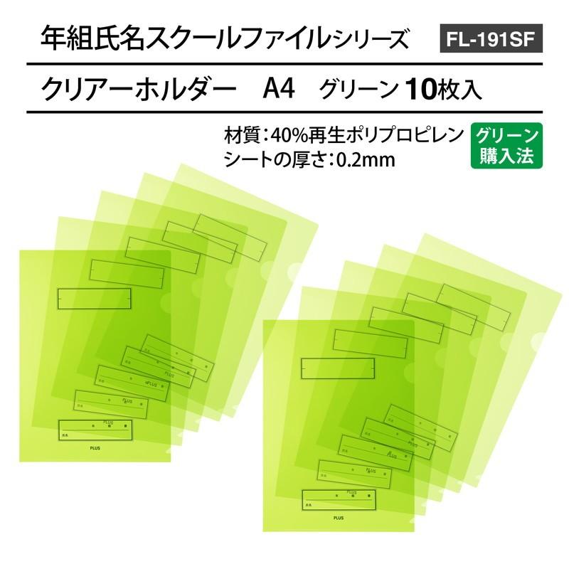 プラス(PLUS) 年組氏名 スクール クリアホルダー FL-191SF グリーン 10枚パック 79-736 | PLUS | 06