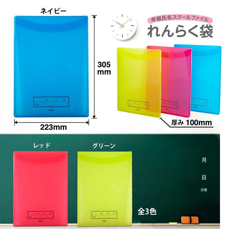 プラス(PLUS) 年組氏名 スクール れんらく袋 フタ・マチ付き FL-192SF ネイビー 1冊 79-741 | PLUS | 05