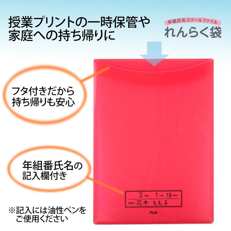 PLUS プラス(PLUS) 年組氏名 スクール れんらく袋 フタ・マチ