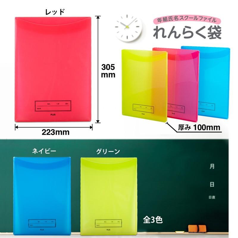 プラス(PLUS) 年組氏名 スクール れんらく袋 フタ・マチ付き FL-192SF レッド 1冊 79-743 | PLUS | 05