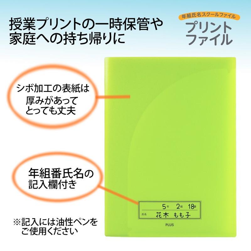 プラス(PLUS) 年組氏名 スクール プリントファイル A4 2ポケット FL-193SF グリーン 1冊 79-756 | PLUS | 02